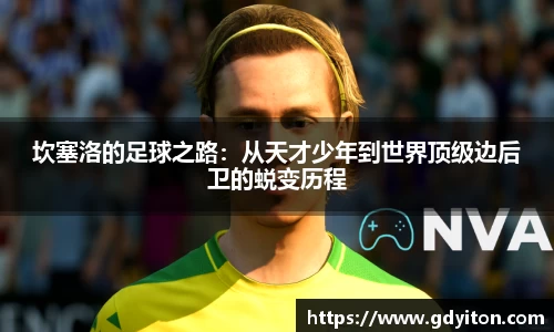 坎塞洛的足球之路：从天才少年到世界顶级边后卫的蜕变历程