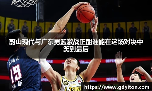 蔚山现代与广东男篮激战正酣谁能在这场对决中笑到最后