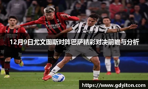 12月9日尤文图斯对阵巴萨精彩对决前瞻与分析