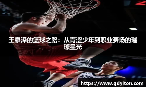 王泉泽的篮球之路：从青涩少年到职业赛场的璀璨星光