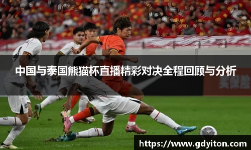 中国与泰国熊猫杯直播精彩对决全程回顾与分析
