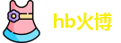 hb火博官网首页